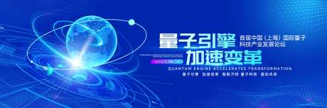 最新量子产业应用转化活动背景板-采灵感-https://www.cailinggan.com/