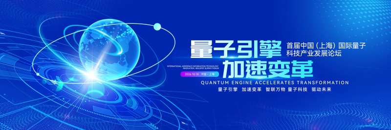 最新量子产业应用转化活动背景板-采灵感-cailinggan.com