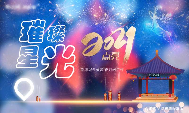 烟花秀活动展板-采灵感-cailinggan.com