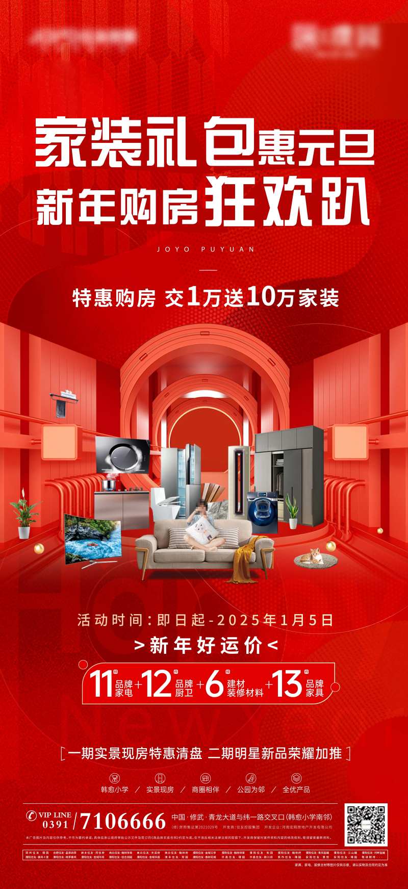 新年购房送家装钜惠海报-采灵感-cailinggan.com
