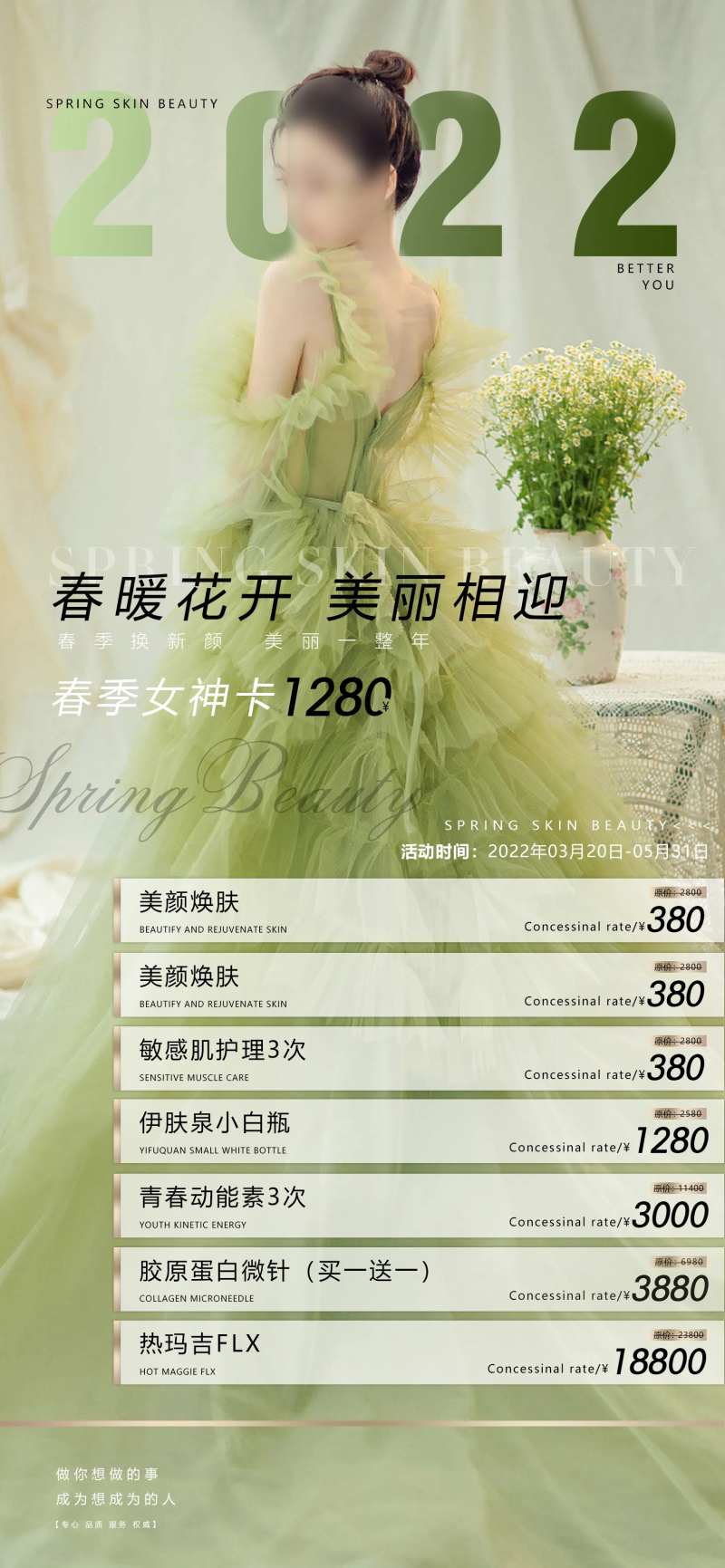 医美春暖花开活动-采灵感-cailinggan.com