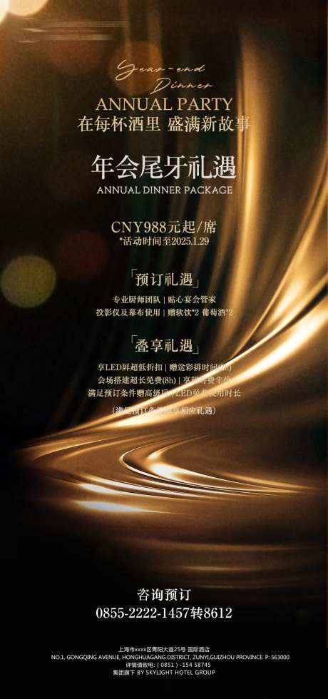 酒店尾牙礼遇海报-采灵感-https://www.cailinggan.com/