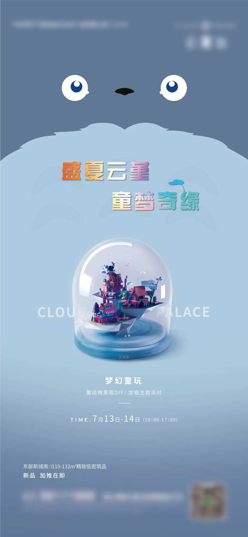 房地产龙猫微景观活动海报-采灵感-cailinggan.com