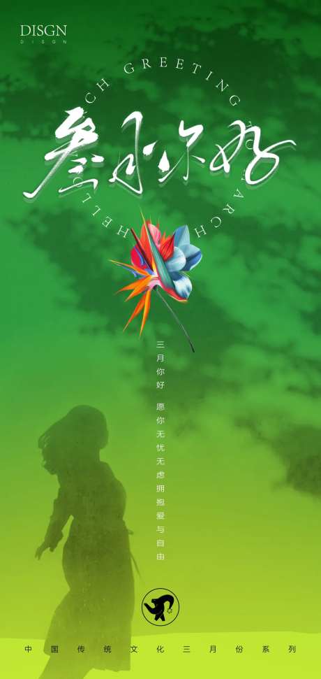 三月你好励志海报-采灵感-https://www.cailinggan.com/