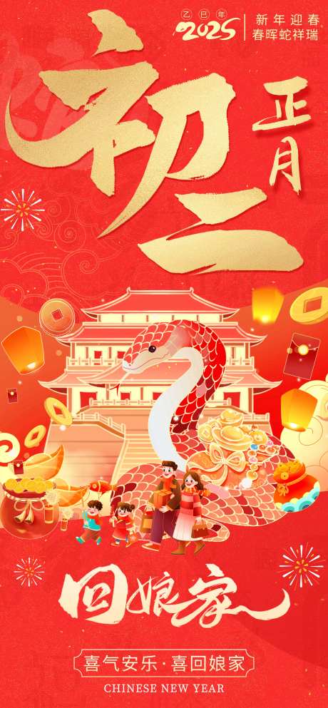 2025年初二蛇年系列春节开门海报-采灵感-https://www.cailinggan.com/