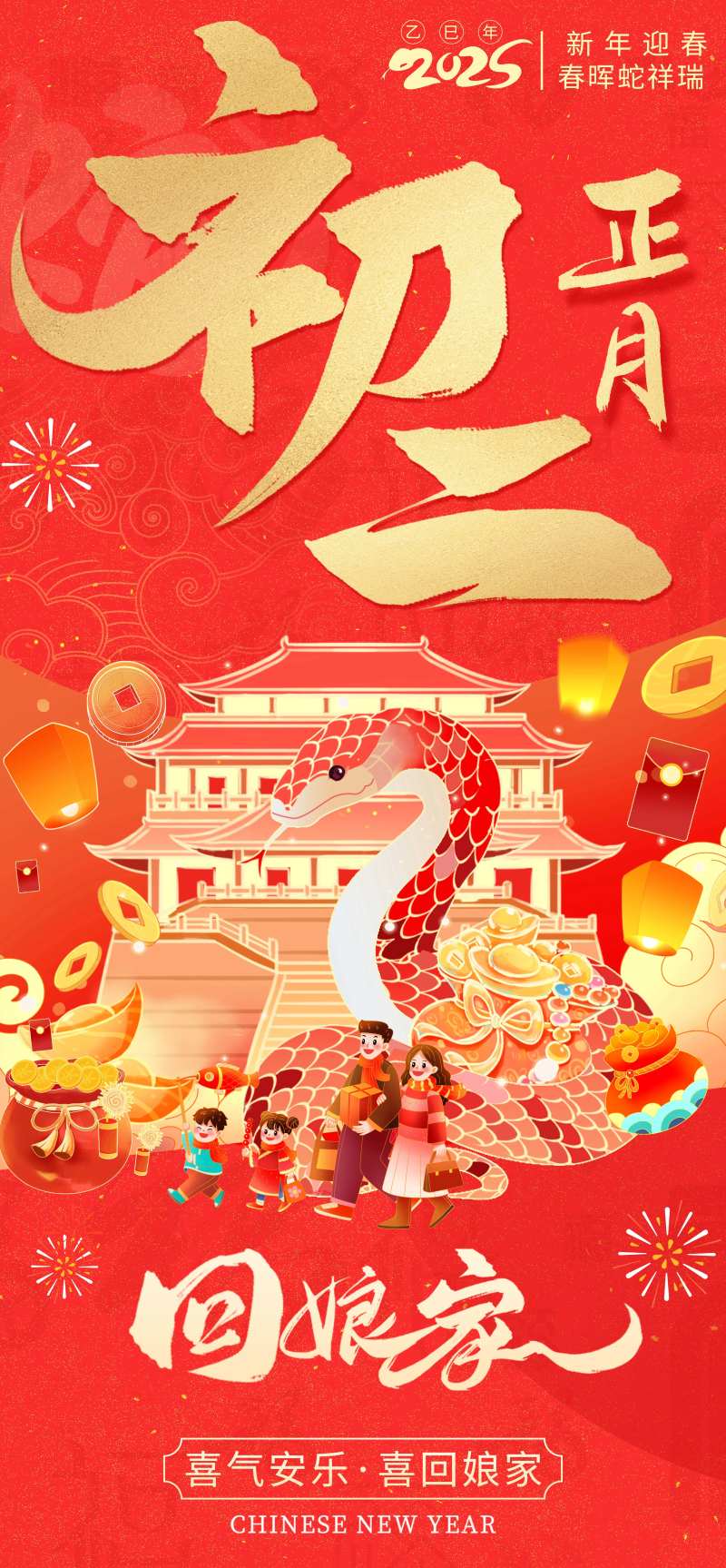 2025年初二蛇年系列春节开门海报-采灵感-cailinggan.com