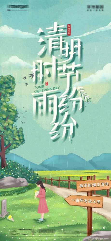 清明节扫墓踏青祭祖插画海报-采灵感-https://www.cailinggan.com/
