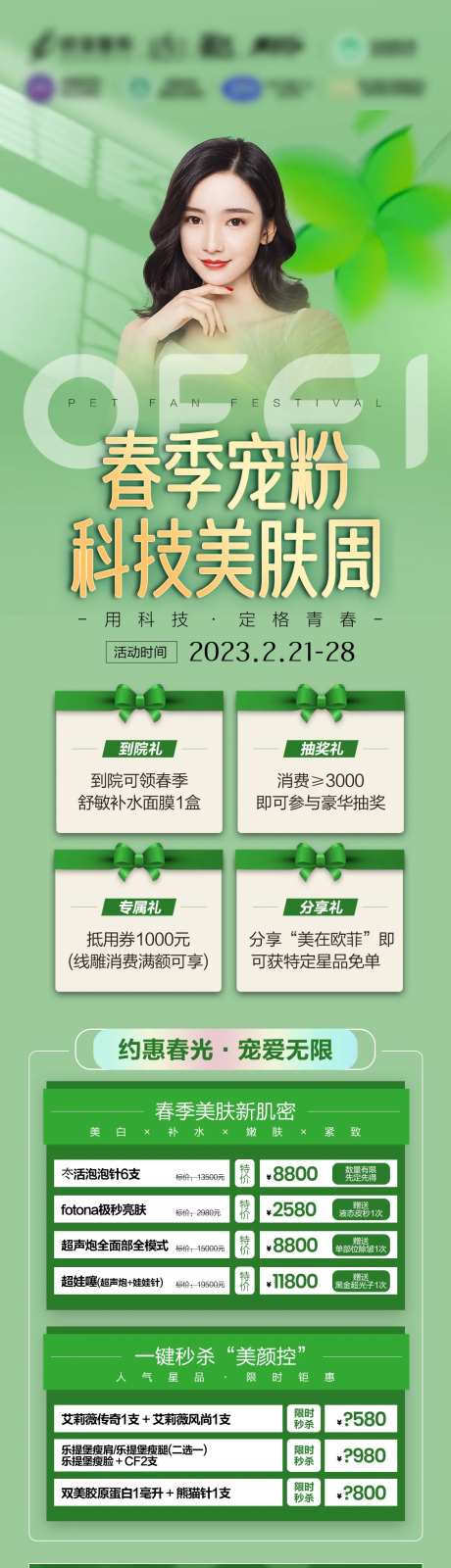 春季宠粉科技美肤周海报长图-采灵感-https://www.cailinggan.com/