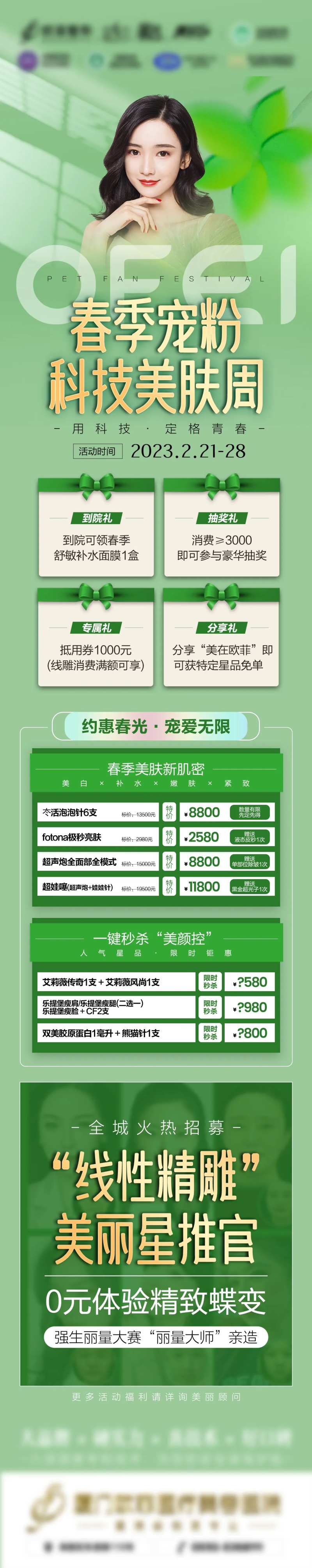 春季宠粉科技美肤周海报长图-采灵感-cailinggan.com