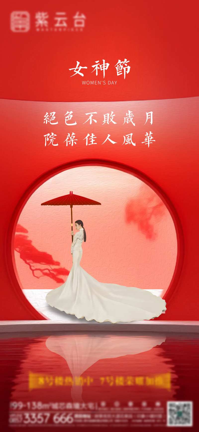 房地产女神节节日海报-采灵感-cailinggan.com