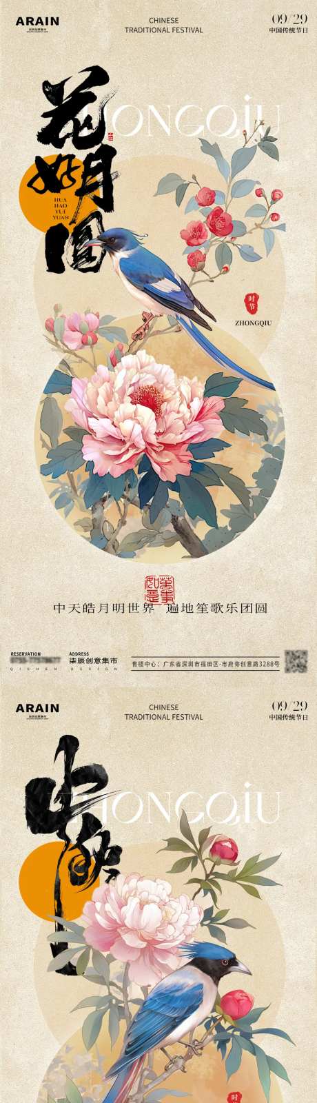 中秋节花好月圆古风花鸟海报-采灵感-https://www.cailinggan.com/