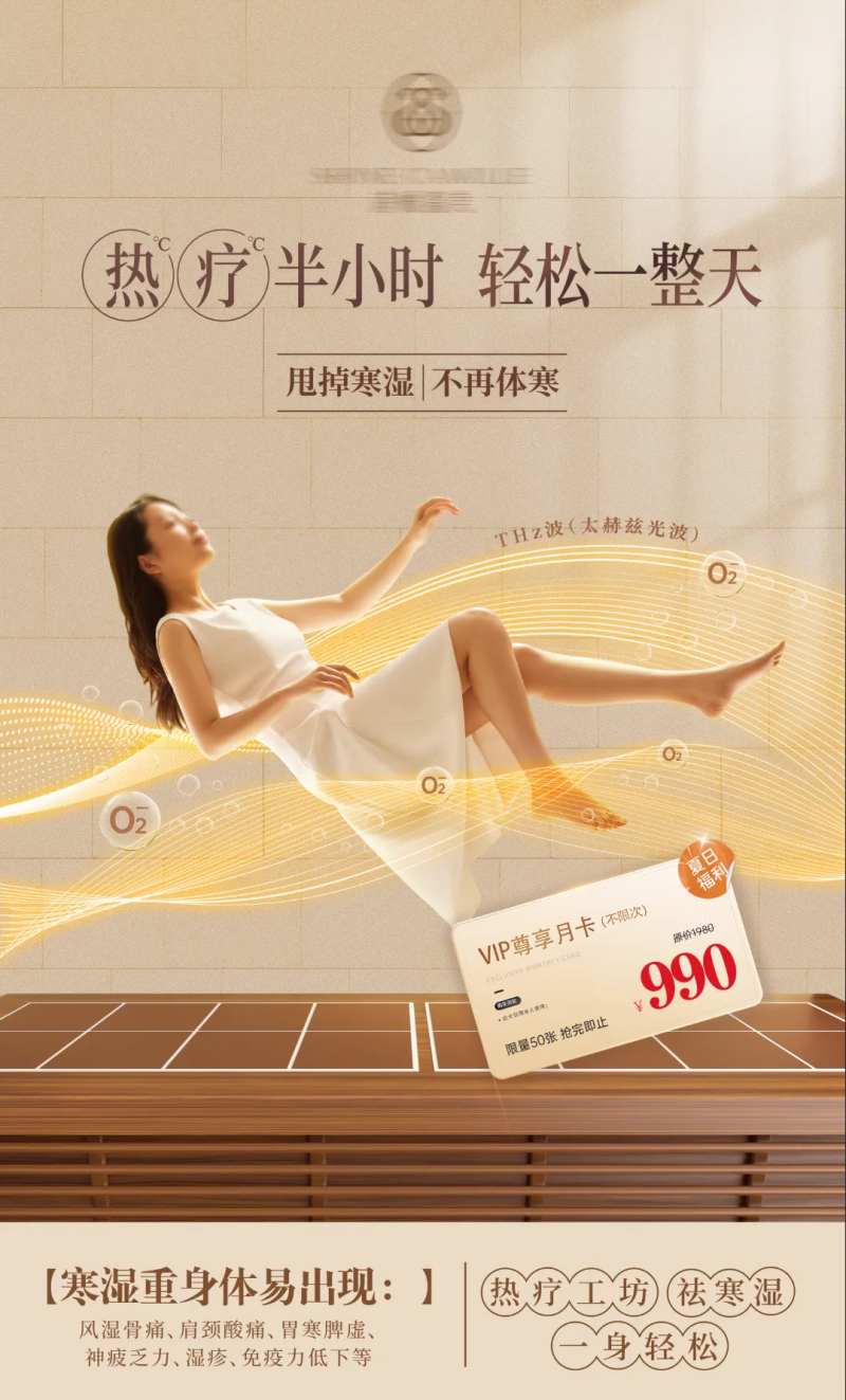 热疗月卡海报-采灵感-cailinggan.com