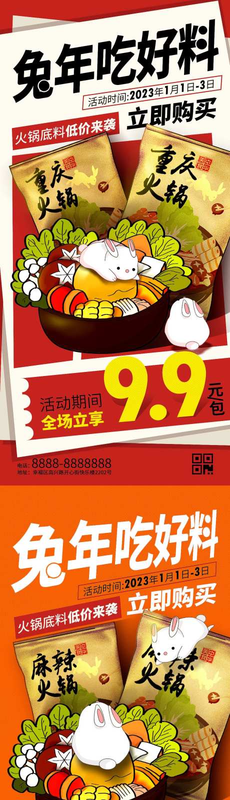 兔年元旦火锅底料促销海报-采灵感-https://www.cailinggan.com/
