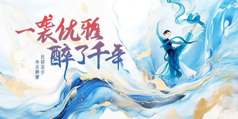 舞蹈展演背景板-采灵感-cailinggan.com
