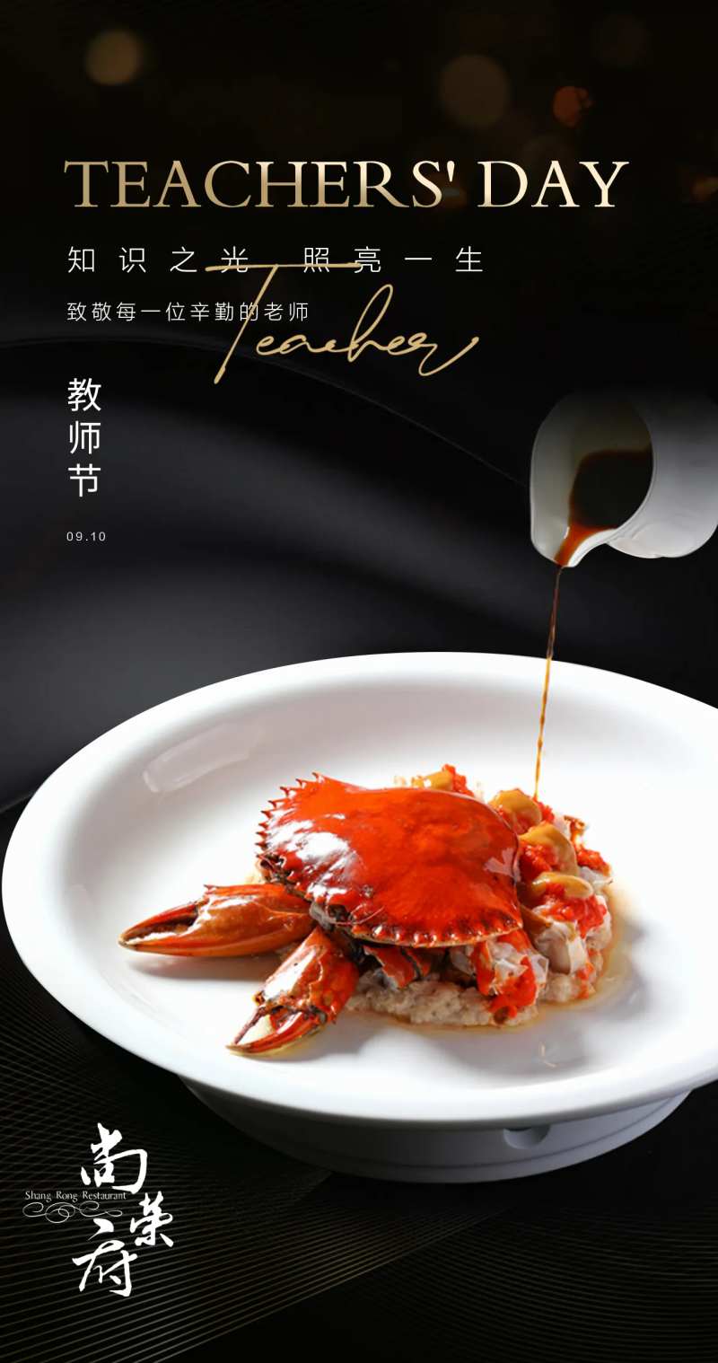 高级风教师节节日餐饮海报-采灵感-cailinggan.com