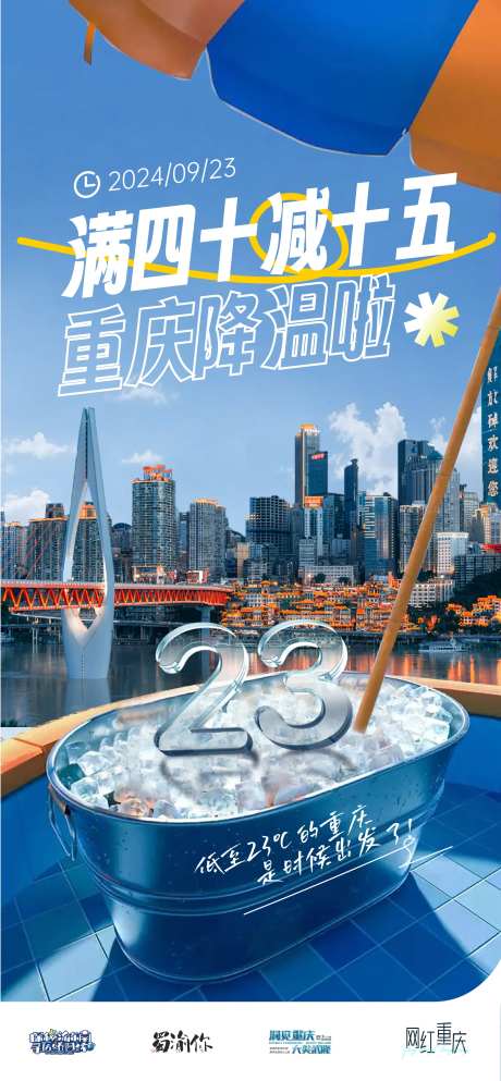 重庆降温海报-采灵感-https://www.cailinggan.com/