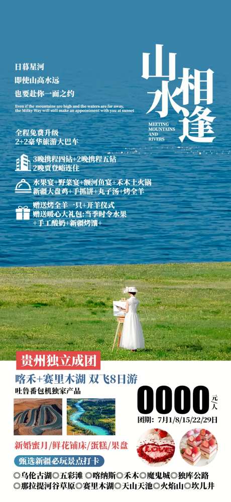 山水相逢新疆旅游海报-采灵感-https://www.cailinggan.com/