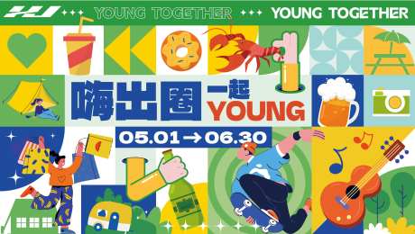 嗨出圈一起young-采灵感-https://www.cailinggan.com/