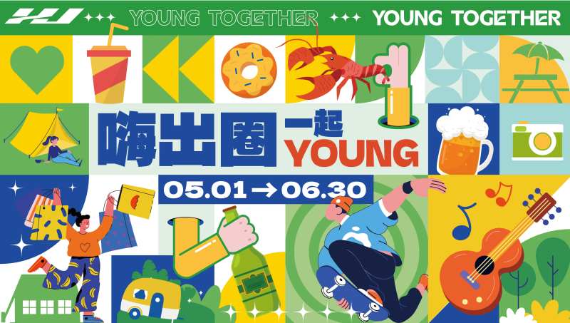 嗨出圈一起young-采灵感-cailinggan.com