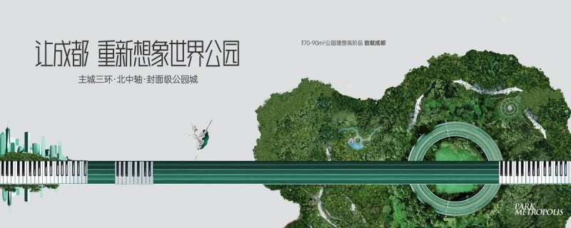 公园创意地产主画面-采灵感-cailinggan.com