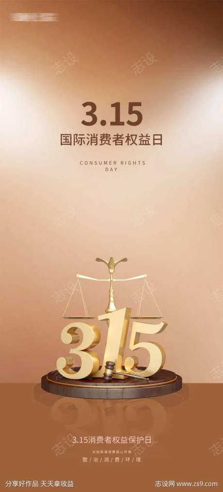 315国际消费者权益日天枰-采灵感-https://www.cailinggan.com/