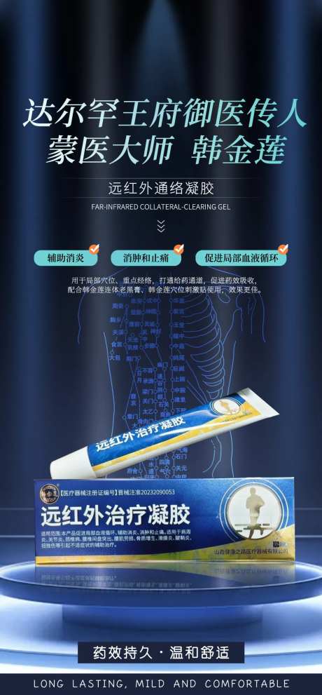 远红外通络凝胶腰痛腰椎产品海报-采灵感-https://www.cailinggan.com/