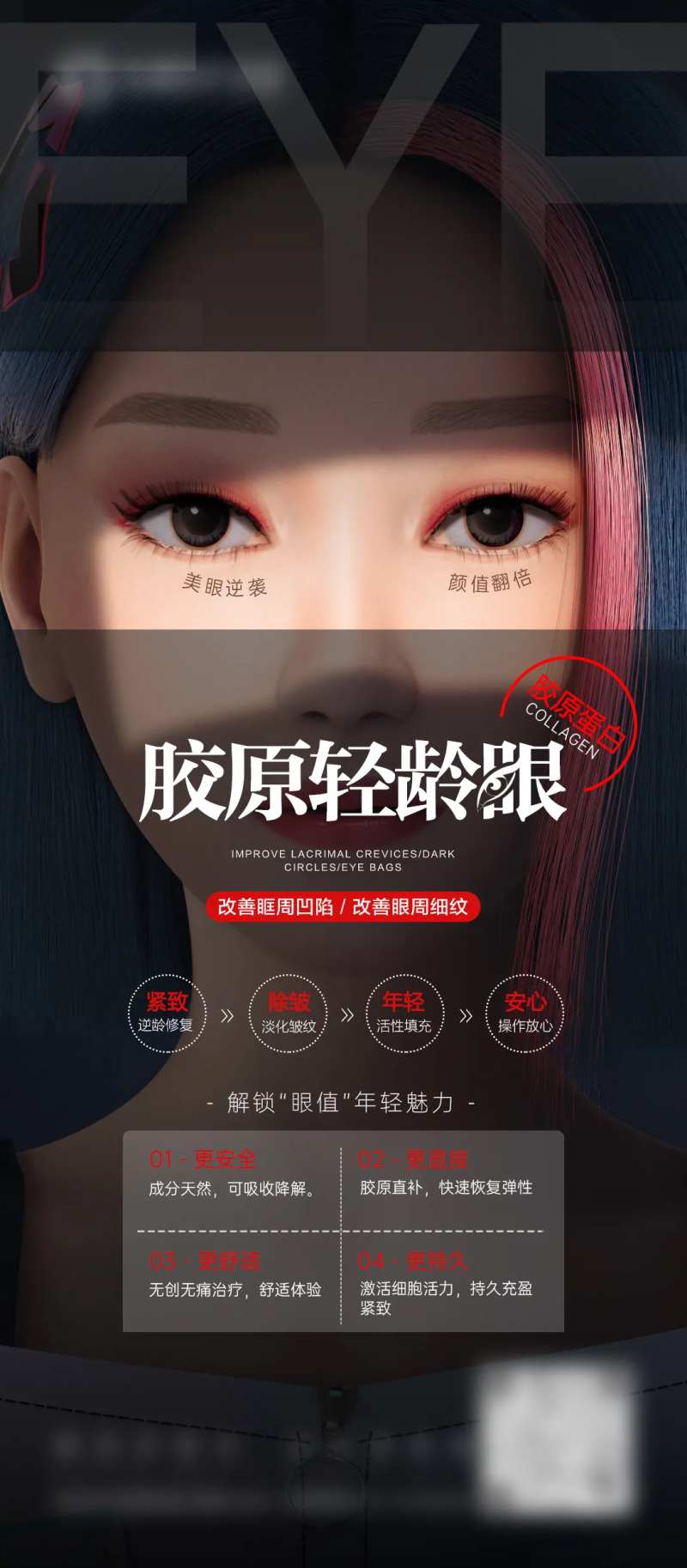 医美胶原水光眼周宣传海报-采灵感-cailinggan.com