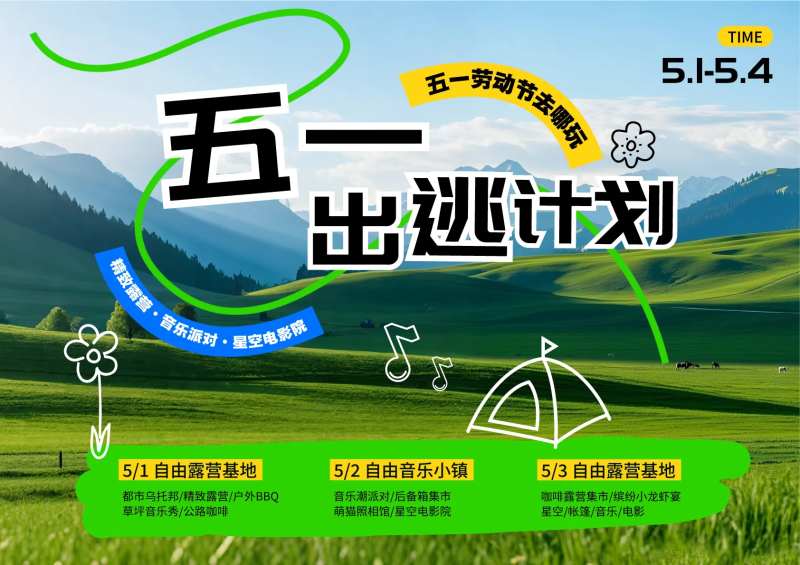五一出逃计划海报展板-采灵感-cailinggan.com
