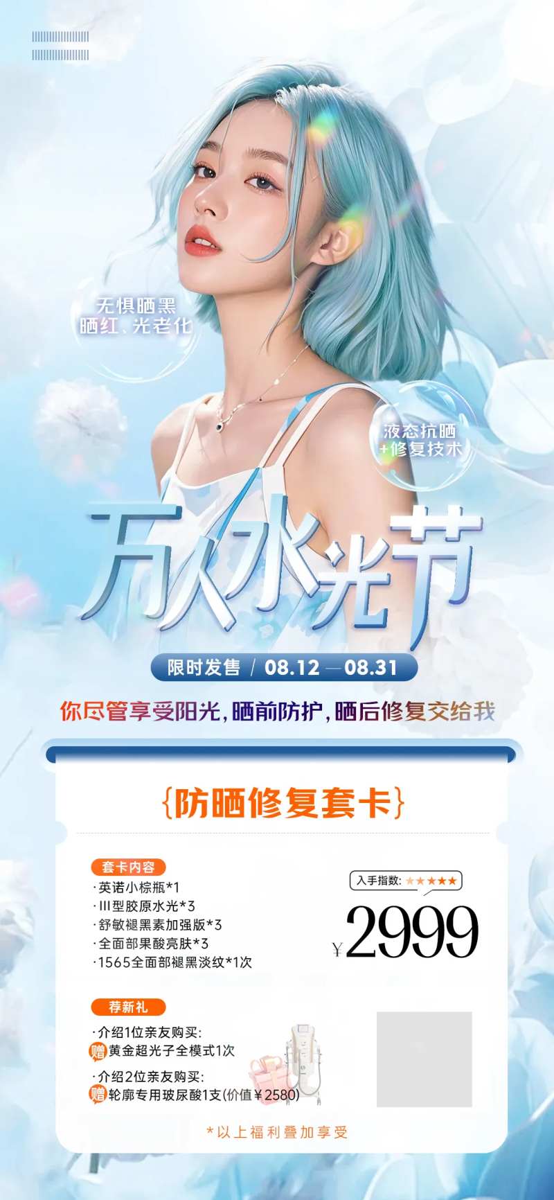 医美水光卡项海报-采灵感-cailinggan.com