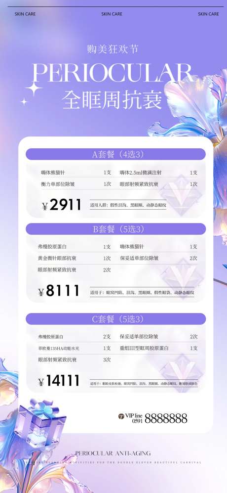 购美狂欢节美容套餐海报-采灵感-https://www.cailinggan.com/
