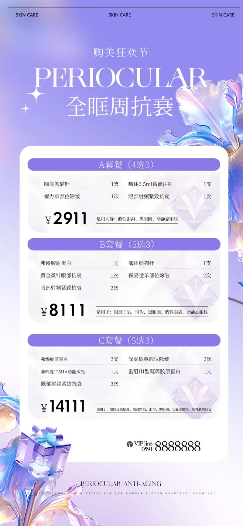 购美狂欢节美容套餐海报-采灵感-cailinggan.com