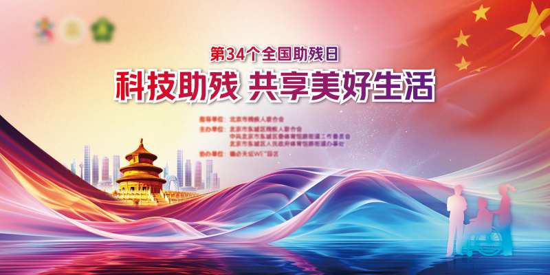 科技助残共享美好生活-采灵感-cailinggan.com