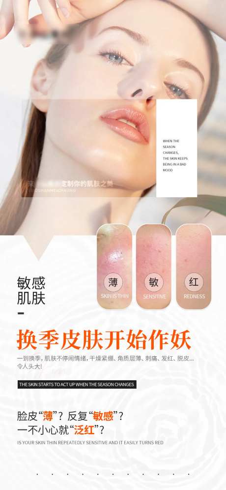 敏感肌换季护肤海报-采灵感-https://www.cailinggan.com/
