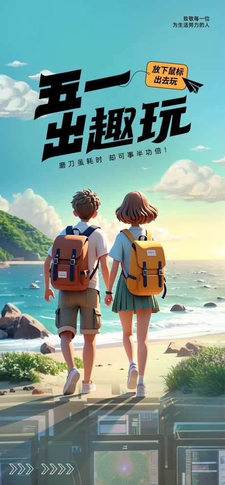 五一出游活动海报-采灵感-https://www.cailinggan.com/