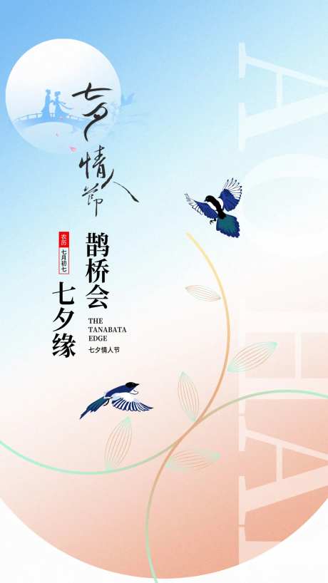 七夕喜鹊海报-采灵感-https://www.cailinggan.com/