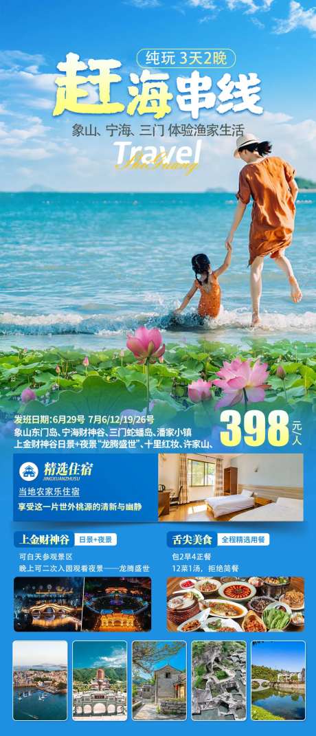 象山宁海赶海旅游海报-采灵感-https://www.cailinggan.com/