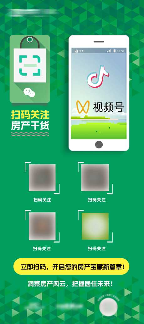 扫码关注房产干货宣传海报-采灵感-https://www.cailinggan.com/