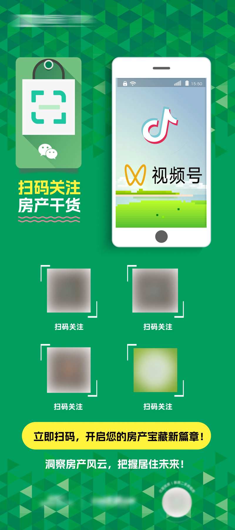 扫码关注房产干货宣传海报-采灵感-cailinggan.com
