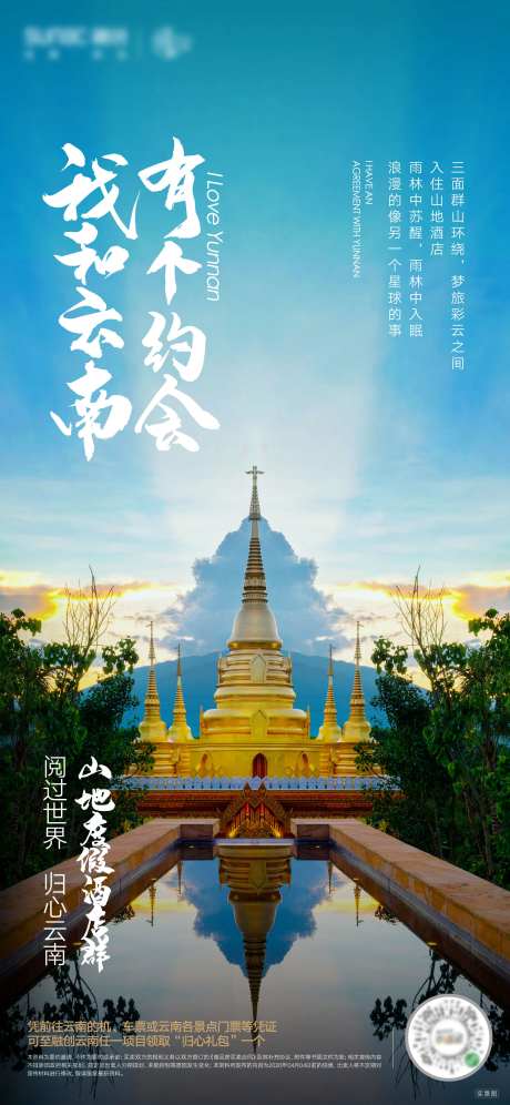 地产云南酒店海报-采灵感-https://www.cailinggan.com/