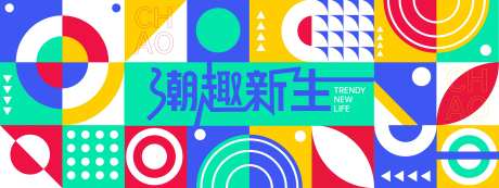 潮趣新生几何背景板-采灵感-https://www.cailinggan.com/