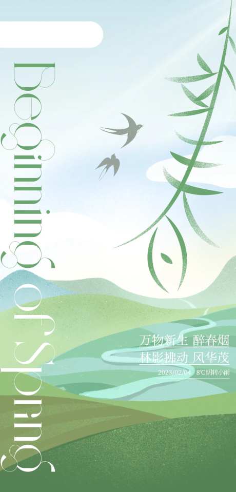 立春极简海报设计-采灵感-https://www.cailinggan.com/