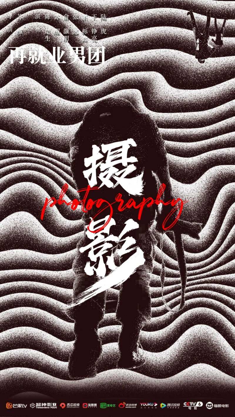 再就业男团海报-采灵感-cailinggan.com