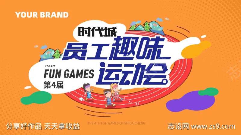 公司员工趣味运动会主题-采灵感-cailinggan.com