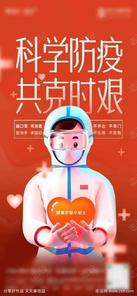 疫情防护海报  送温暖   送健康  红-采灵感-https://www.cailinggan.com/