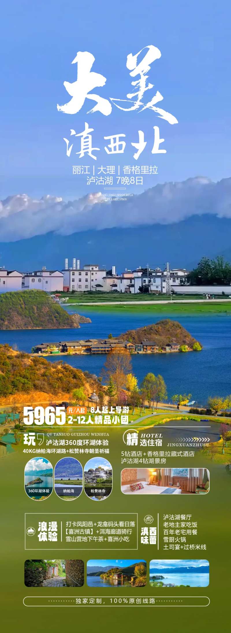 大美滇西北旅游海报-采灵感-cailinggan.com