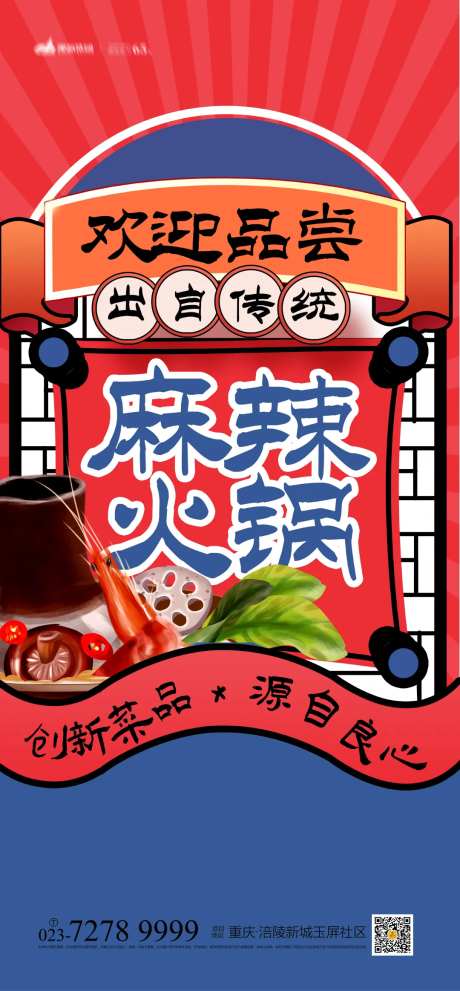 麻辣火锅插画海报-采灵感-https://www.cailinggan.com/