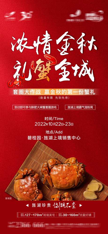 地产螃蟹活动海报-采灵感-https://www.cailinggan.com/
