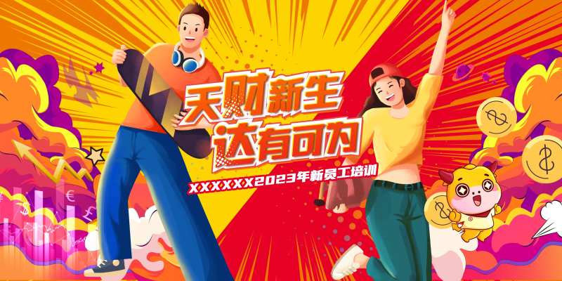 新员工培训主画面-采灵感-cailinggan.com