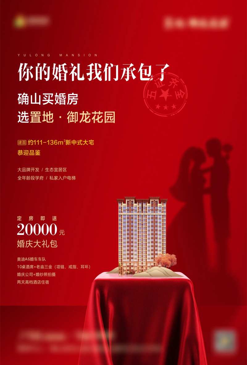 地产婚房活动海报-采灵感-cailinggan.com