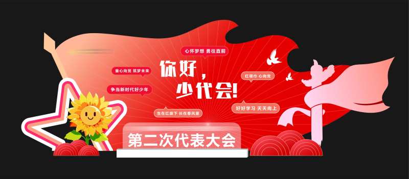 少先队美陈-采灵感-cailinggan.com